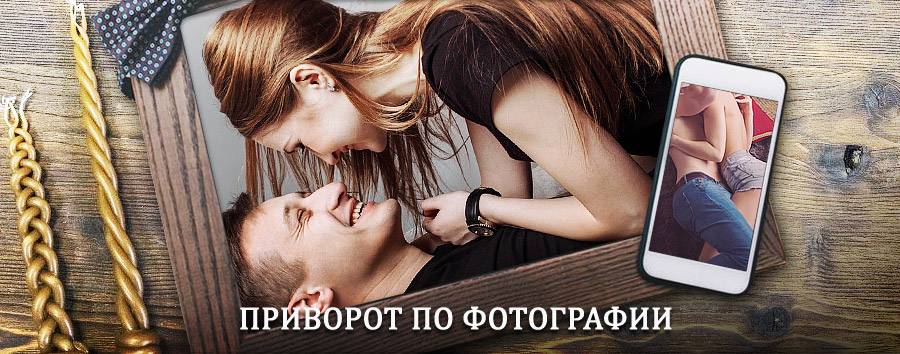 Сильный приворот по фотографии | Южно-Уральск