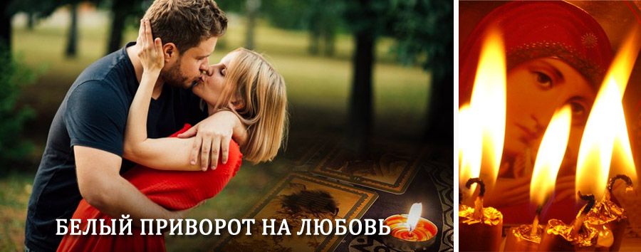 Приворот в домашних условиях на мужчину в Южно-Уральске