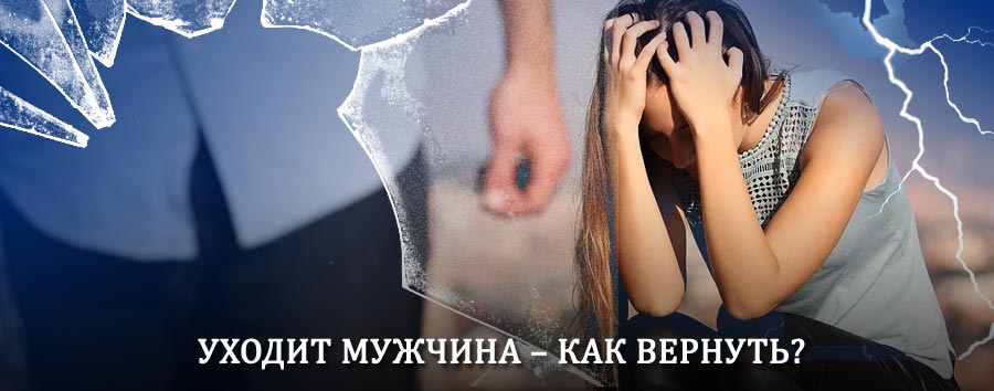 Как вернуть мужа в семью – действенный способ от гадалки в Южно-Уральске
