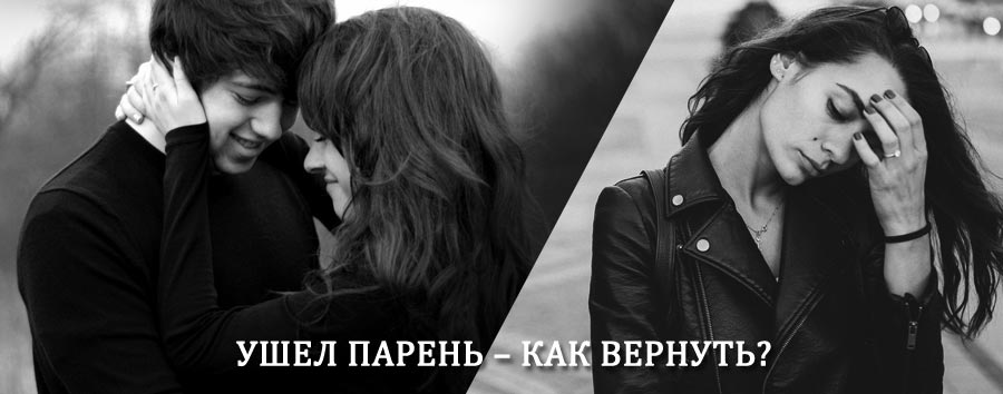 Как вернуть парня после расставания – действенный приворот от гадалки в Южно-Уральске